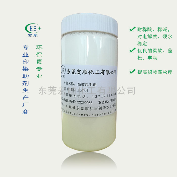 高效起毛剂