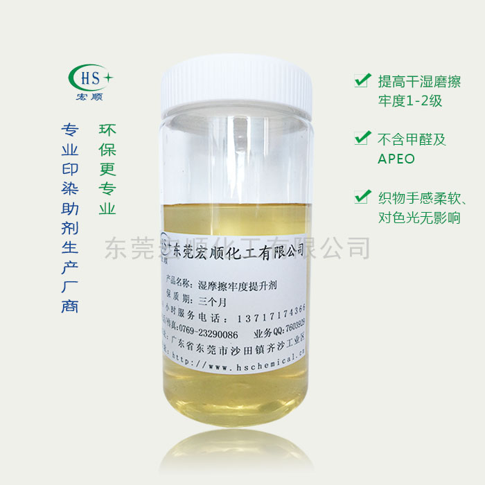 湿摩擦牢度提升剂