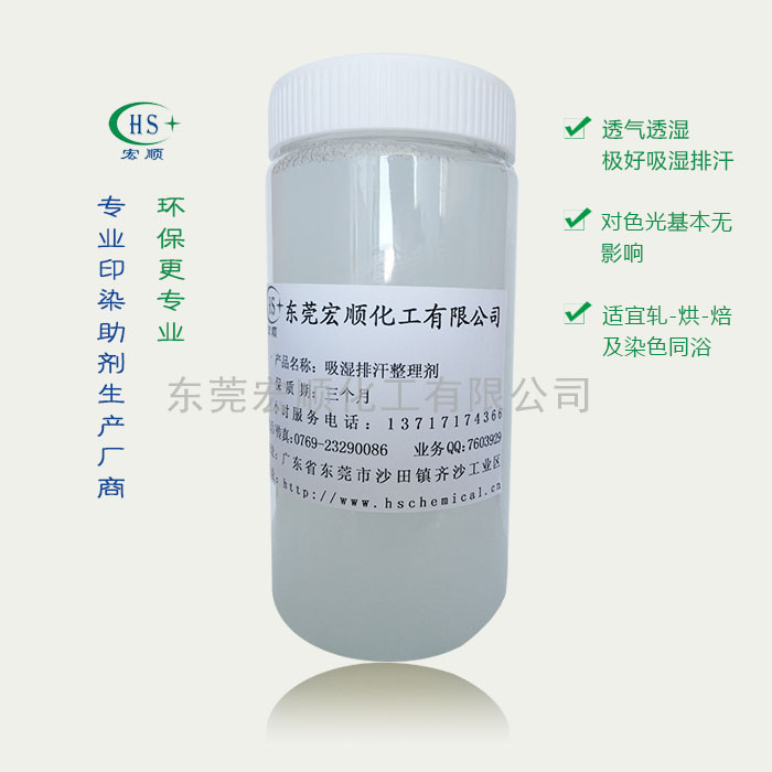 吸湿排汗整理剂