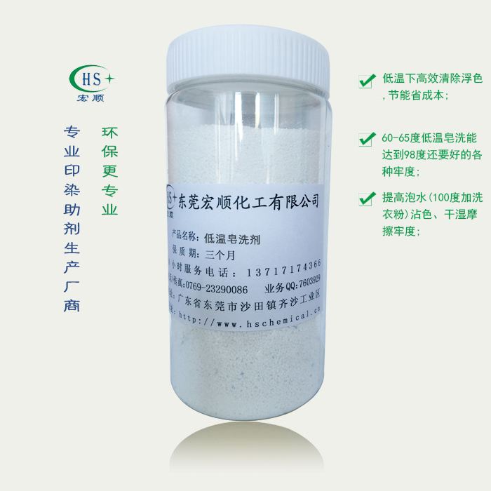 低温皂洗剂
