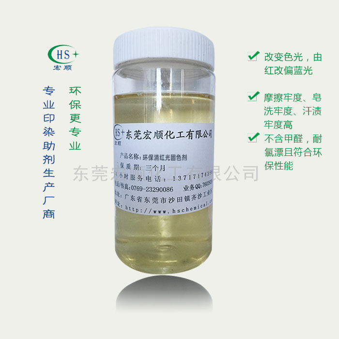 环保消红光固色剂