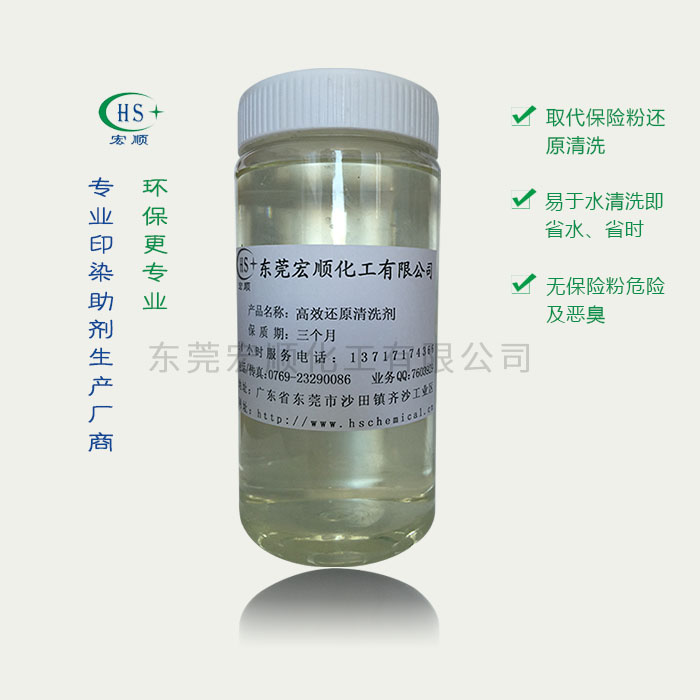 高效还原清洗剂