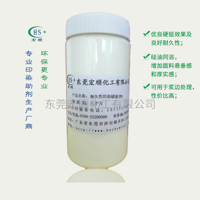 耐久性同浴硬挺剂