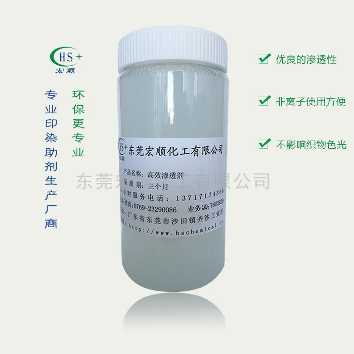 高效渗透剂