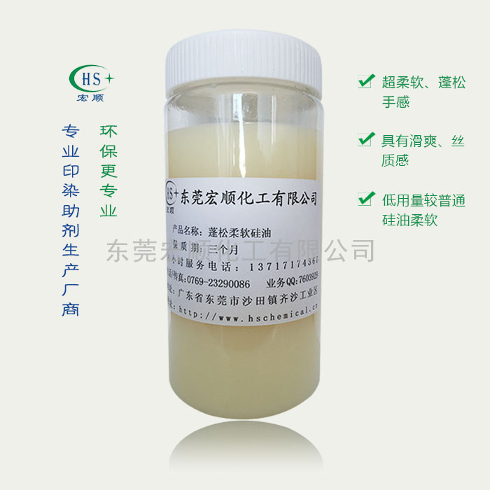 蓬松柔软硅油
